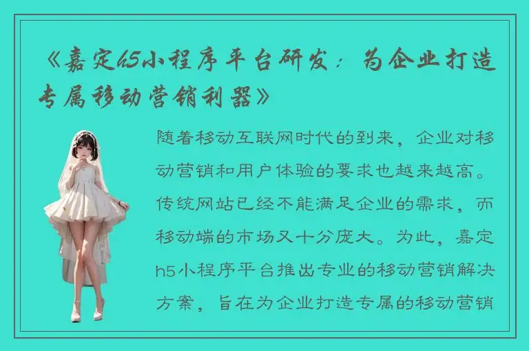 《嘉定h5小程序平台研发：为企业打造专属移动营销利器》