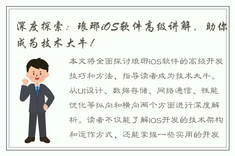 深度探索：琅琊iOS软件高级讲解，助你成为技术大牛！