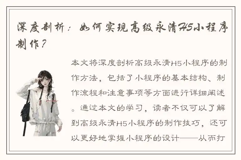深度剖析：如何实现高级永清H5小程序制作？