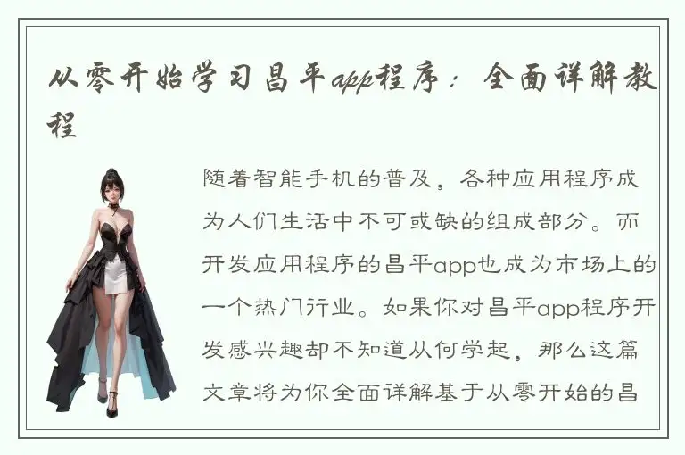 从零开始学习昌平app程序：全面详解教程