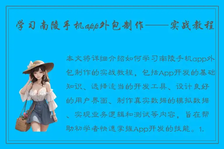 学习南陵手机app外包制作——实战教程