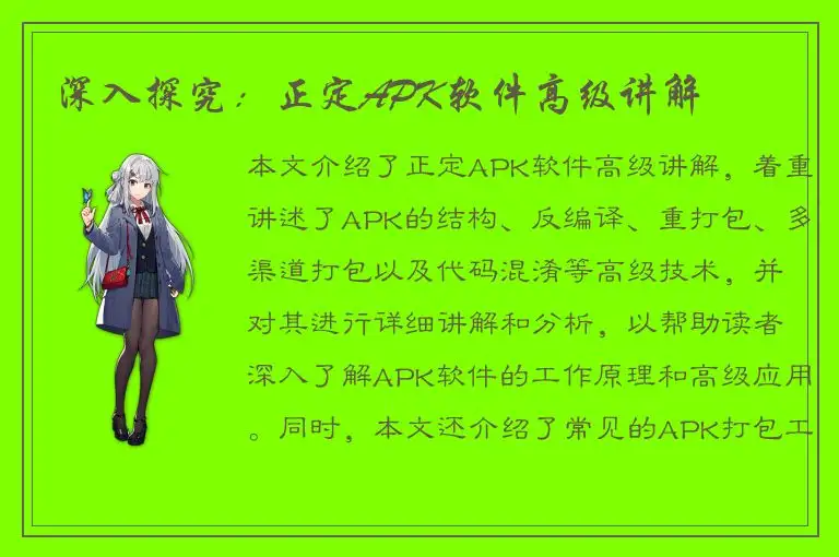 深入探究：正定APK软件高级讲解