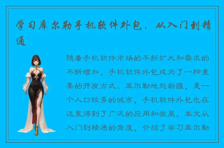 学习库尔勒手机软件外包，从入门到精通