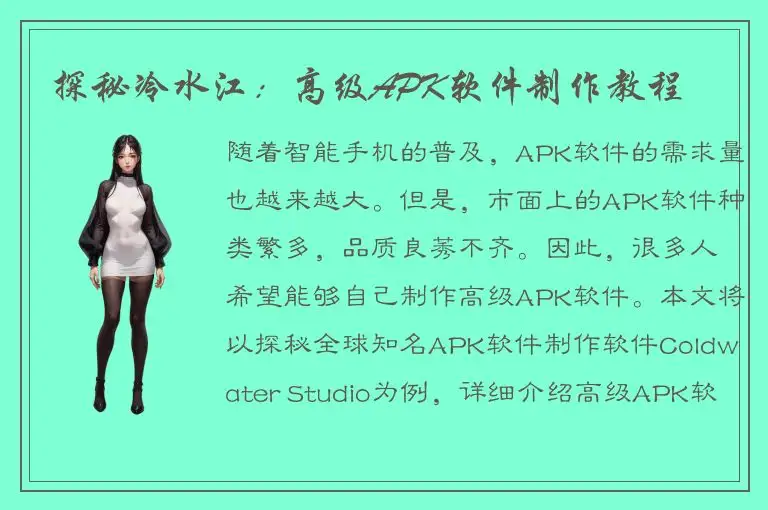 探秘冷水江：高级APK软件制作教程