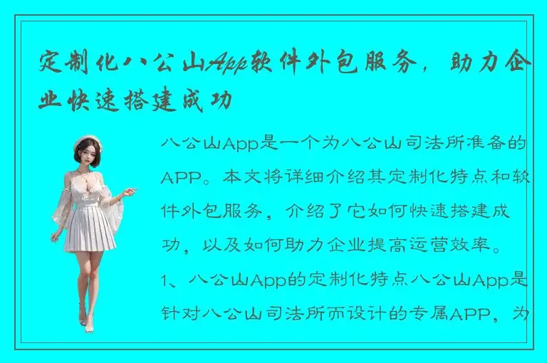 定制化八公山App软件外包服务，助力企业快速搭建成功