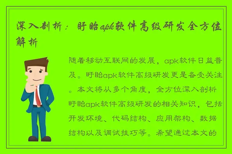 深入剖析：盱眙apk软件高级研发全方位解析