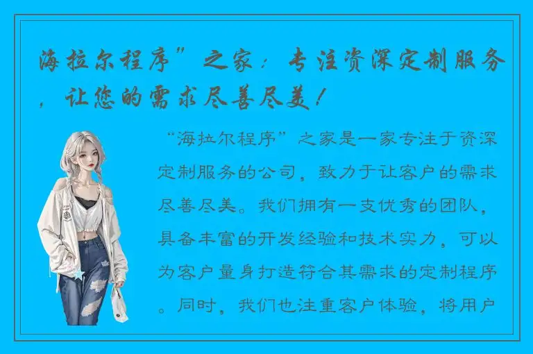 海拉尔程序”之家：专注资深定制服务，让您的需求尽善尽美！