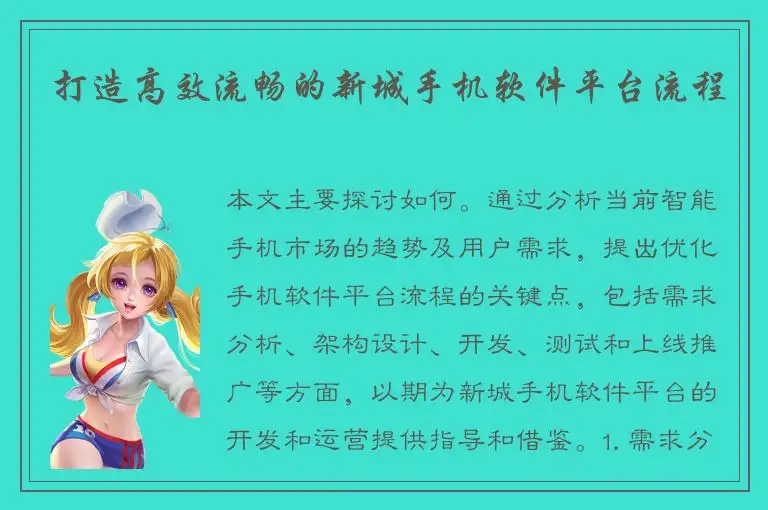 打造高效流畅的新城手机软件平台流程