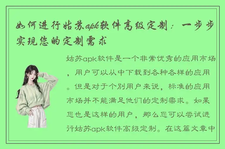 如何进行姑苏apk软件高级定制：一步步实现您的定制需求