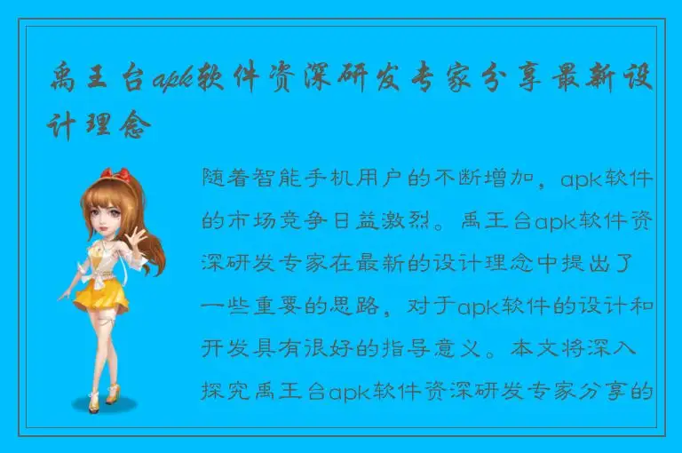 禹王台apk软件资深研发专家分享最新设计理念