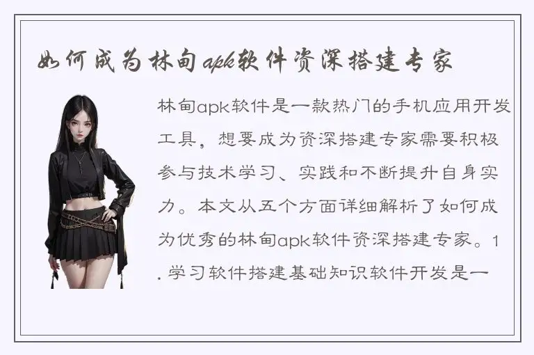 如何成为林甸apk软件资深搭建专家