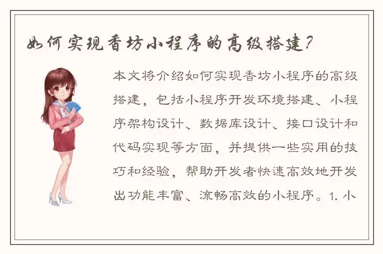 如何实现香坊小程序的高级搭建？