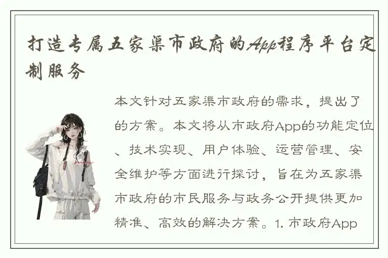 打造专属五家渠市政府的App程序平台定制服务