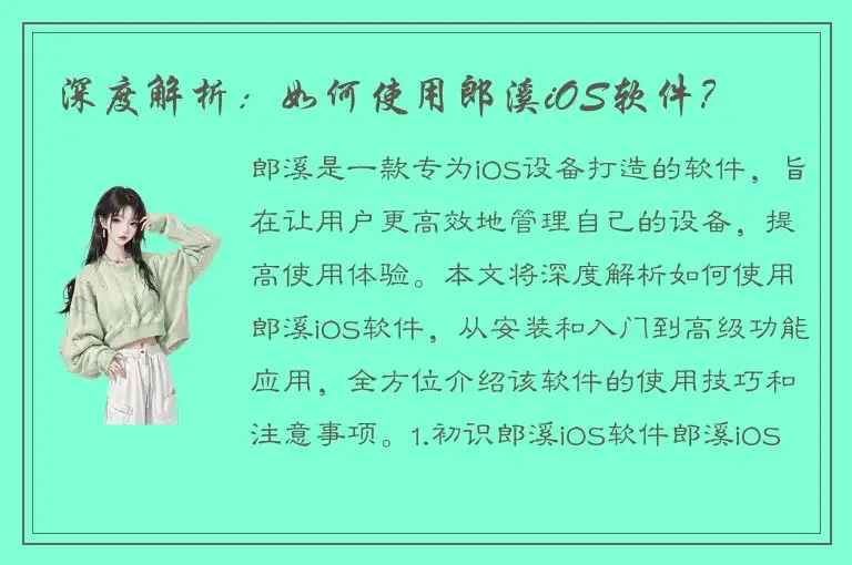深度解析：如何使用郎溪iOS软件？
