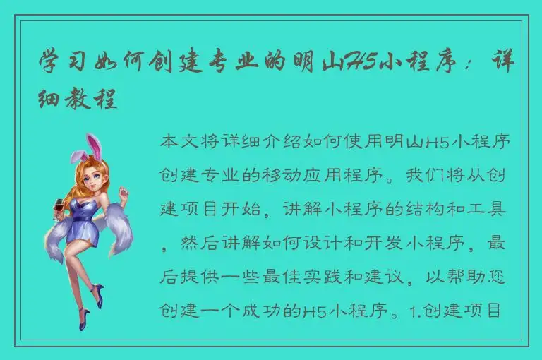 学习如何创建专业的明山H5小程序：详细教程