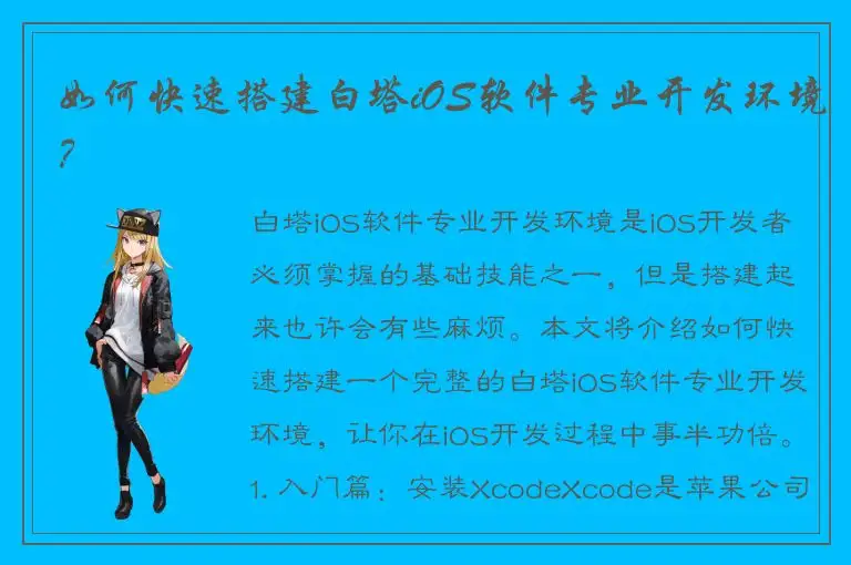 如何快速搭建白塔iOS软件专业开发环境？