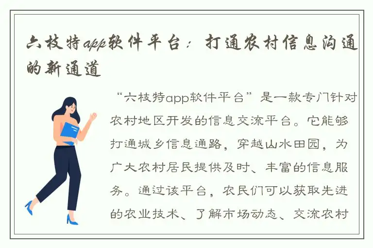 六枝特app软件平台：打通农村信息沟通的新通道