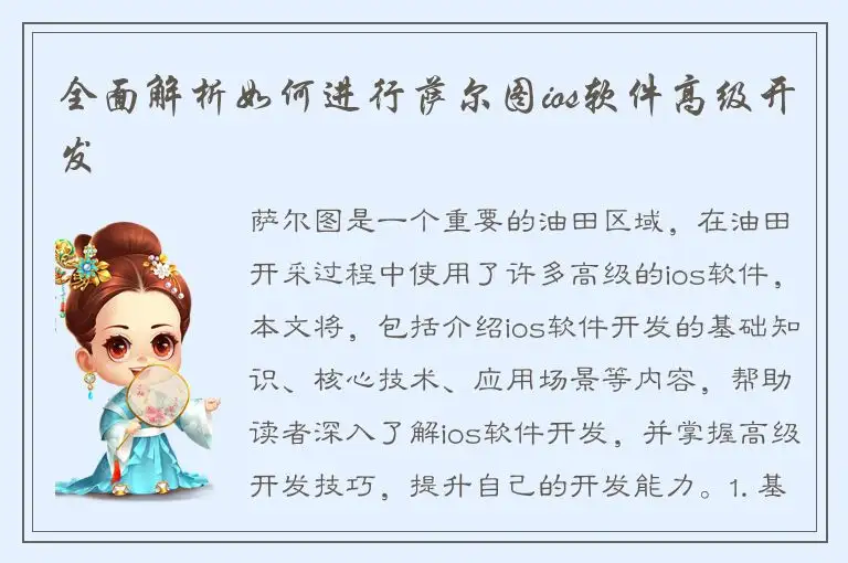 全面解析如何进行萨尔图ios软件高级开发