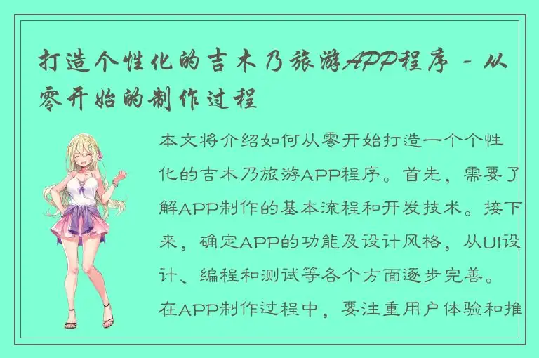 打造个性化的吉木乃旅游APP程序 - 从零开始的制作过程