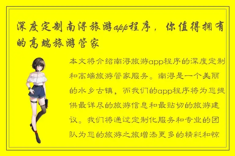 深度定制南浔旅游app程序，你值得拥有的高端旅游管家
