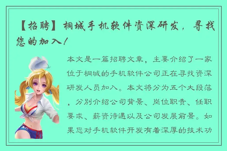 【招聘】桐城手机软件资深研发，寻找您的加入！