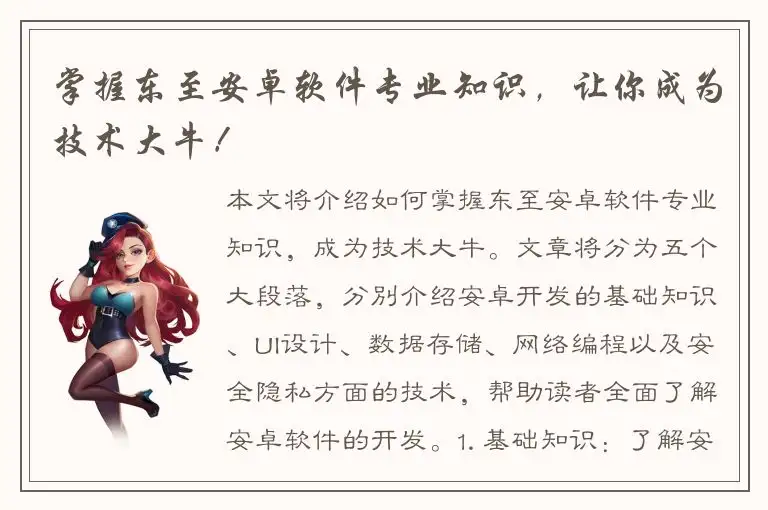 掌握东至安卓软件专业知识，让你成为技术大牛！