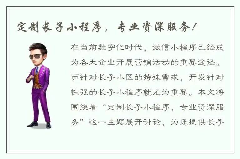 定制长子小程序，专业资深服务！