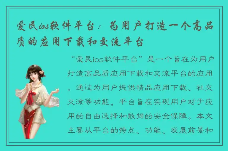 爱民ios软件平台：为用户打造一个高品质的应用下载和交流平台