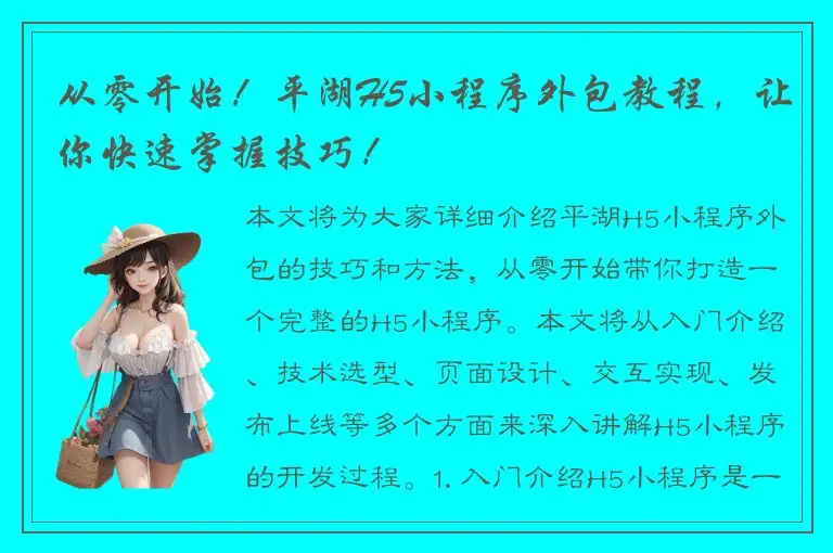 从零开始！平湖H5小程序外包教程，让你快速掌握技巧！