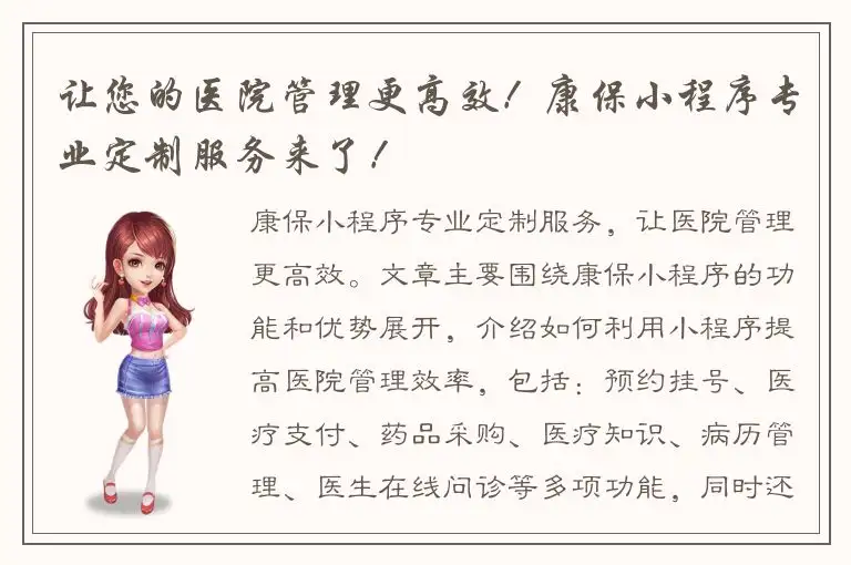 让您的医院管理更高效！康保小程序专业定制服务来了！