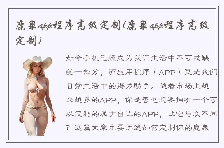 鹿泉app程序高级定制(鹿泉app程序高级定制)