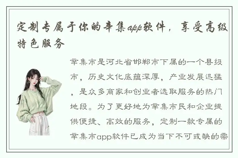 定制专属于你的辛集app软件，享受高级特色服务