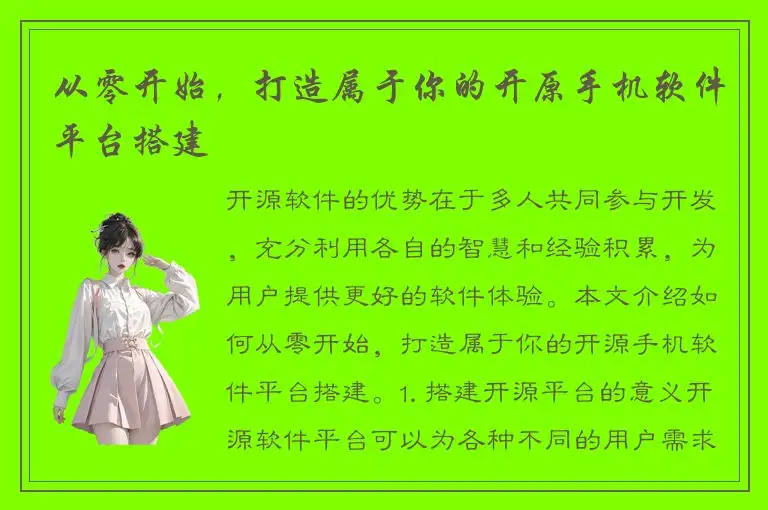 从零开始，打造属于你的开原手机软件平台搭建