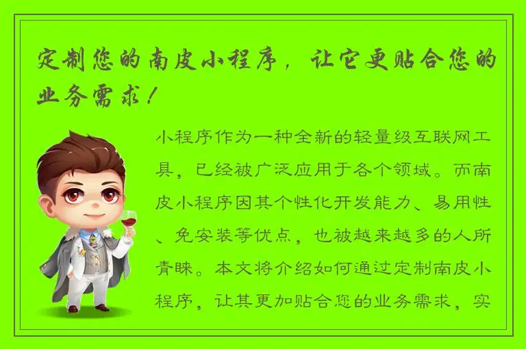 定制您的南皮小程序，让它更贴合您的业务需求！