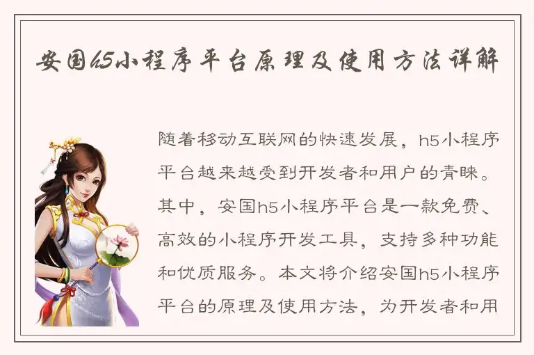 安国h5小程序平台原理及使用方法详解