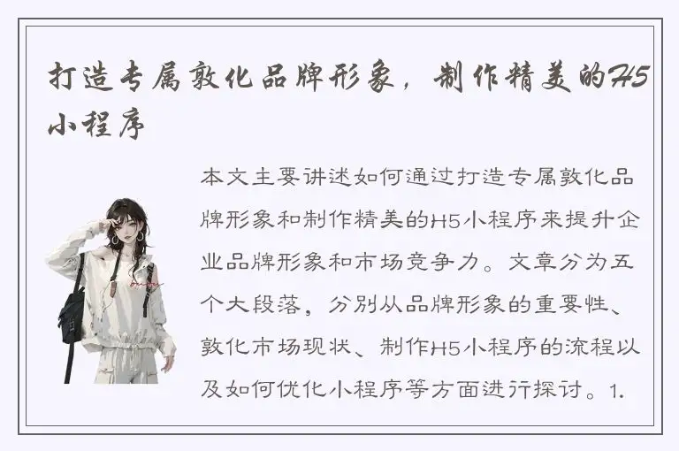 打造专属敦化品牌形象，制作精美的H5小程序