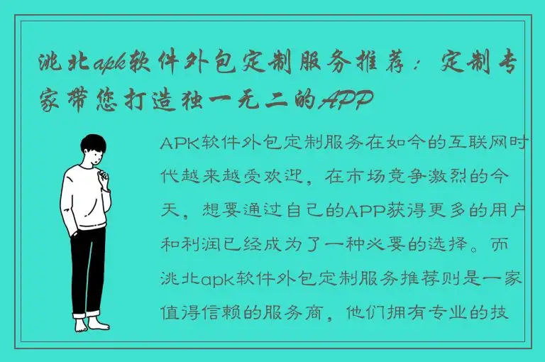 洮北apk软件外包定制服务推荐：定制专家带您打造独一无二的APP