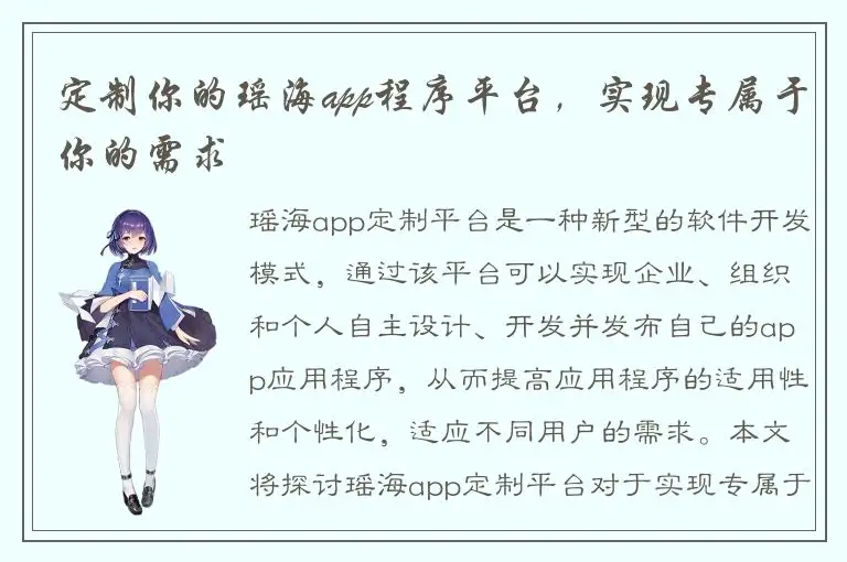 定制你的瑶海app程序平台，实现专属于你的需求