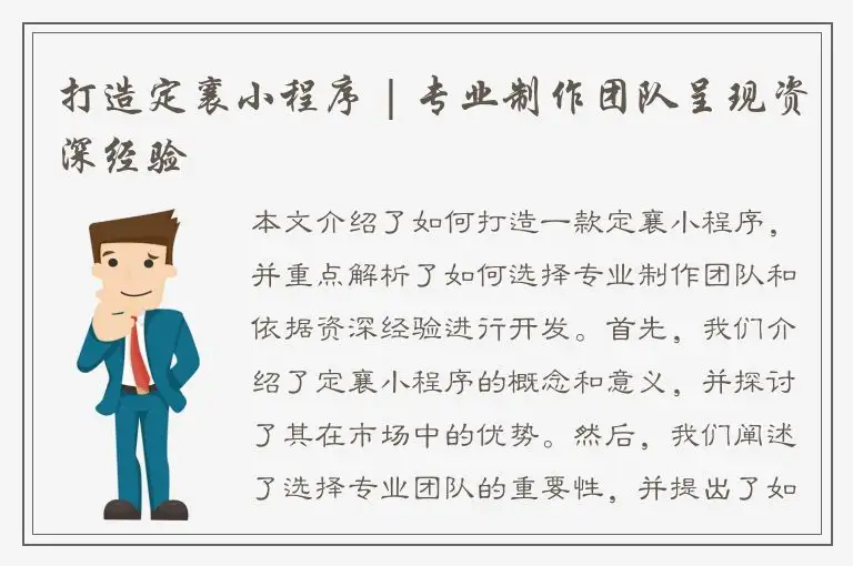 打造定襄小程序 | 专业制作团队呈现资深经验