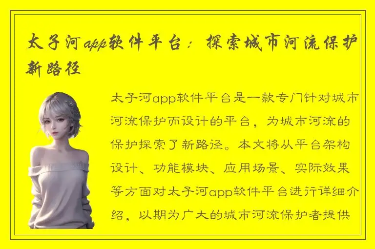 太子河app软件平台：探索城市河流保护新路径