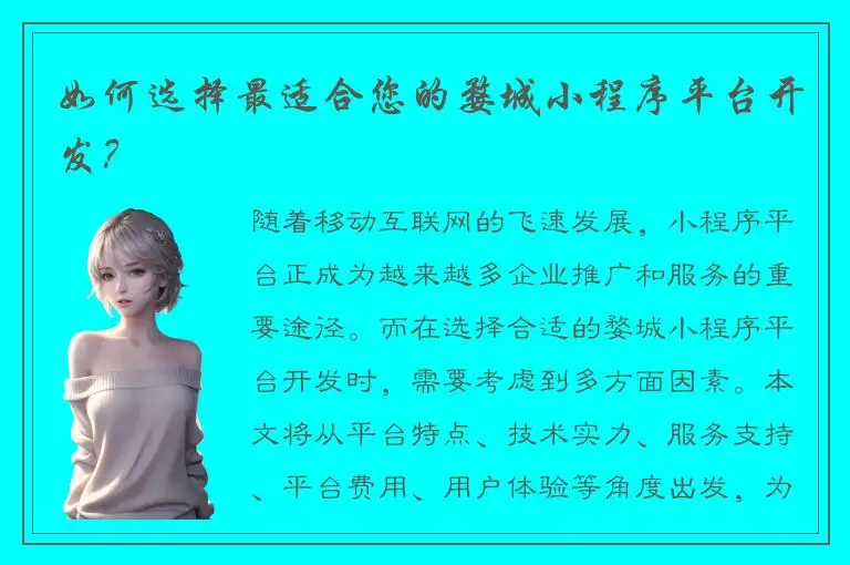 如何选择最适合您的婺城小程序平台开发？