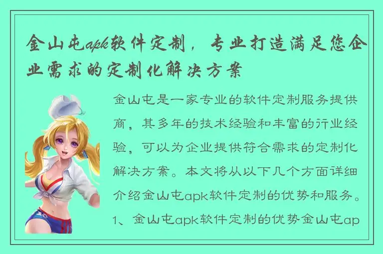 金山屯apk软件定制，专业打造满足您企业需求的定制化解决方案