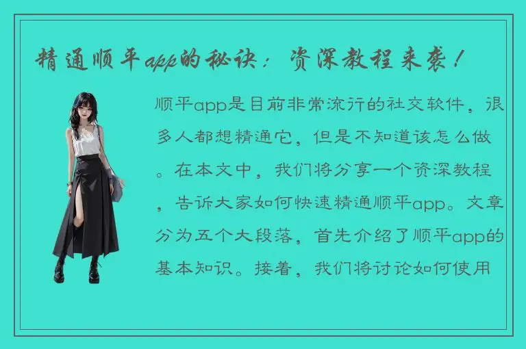 精通顺平app的秘诀：资深教程来袭！
