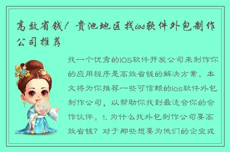 高效省钱！贵池地区找ios软件外包制作公司推荐