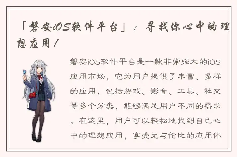「磐安iOS软件平台」：寻找你心中的理想应用！