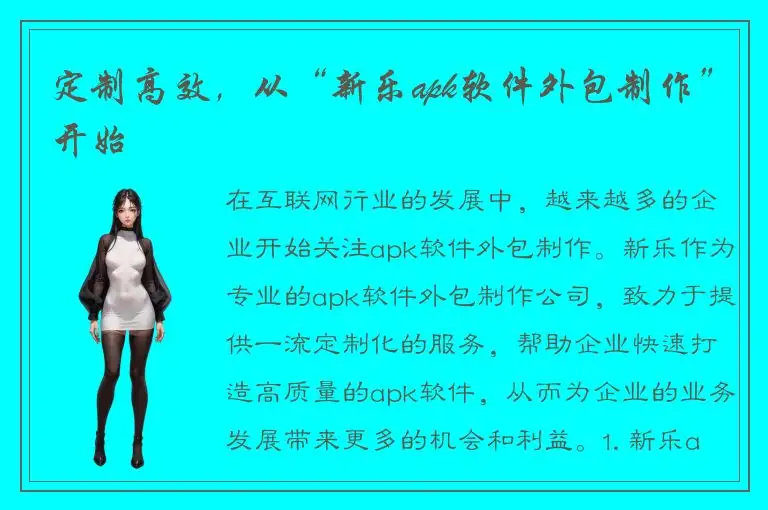 定制高效，从“新乐apk软件外包制作”开始