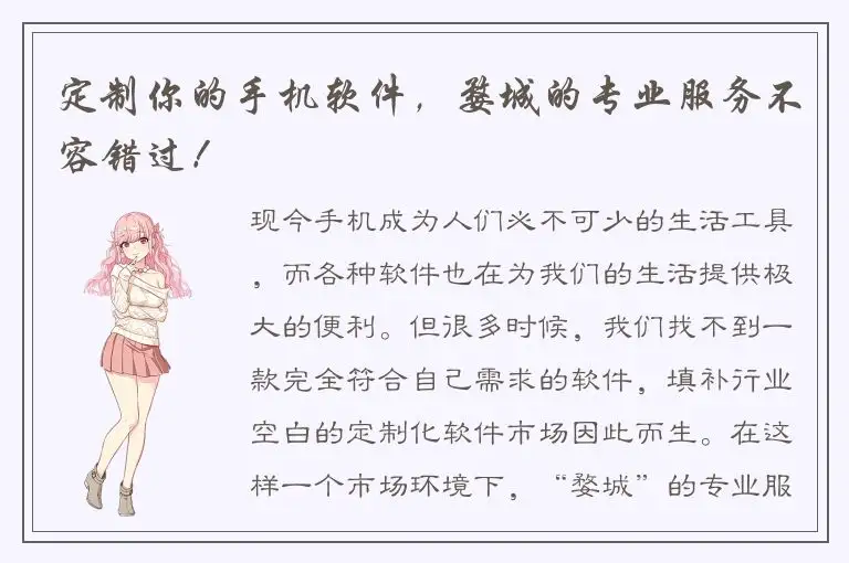 定制你的手机软件，婺城的专业服务不容错过！