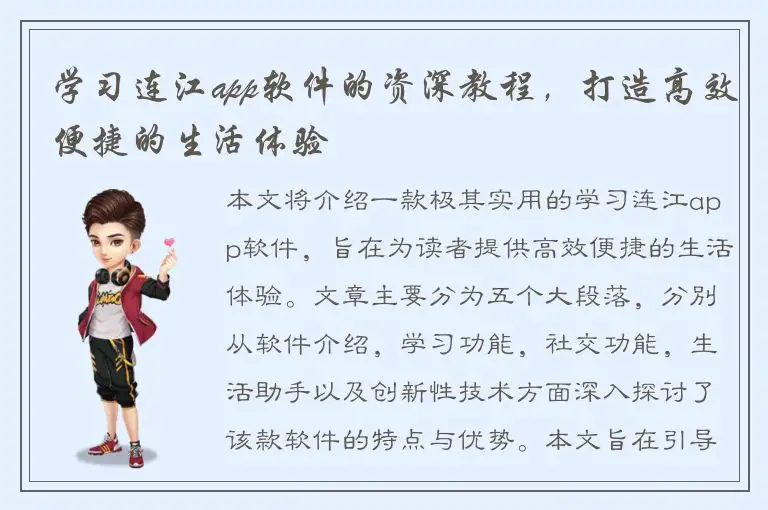 学习连江app软件的资深教程，打造高效便捷的生活体验