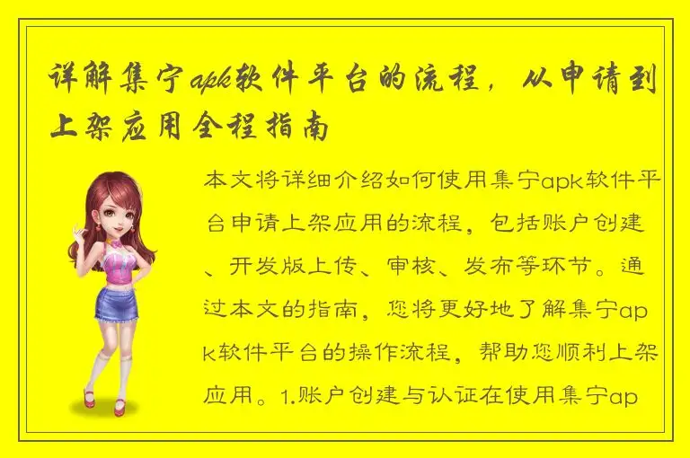 详解集宁apk软件平台的流程，从申请到上架应用全程指南