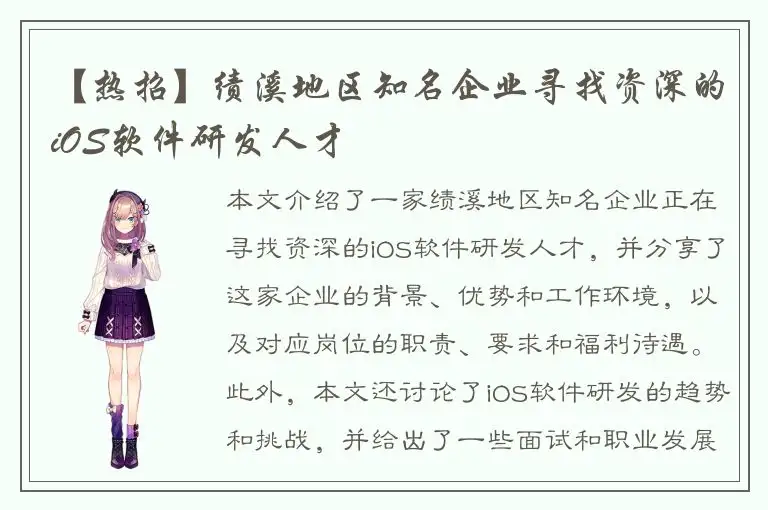 【热招】绩溪地区知名企业寻找资深的iOS软件研发人才